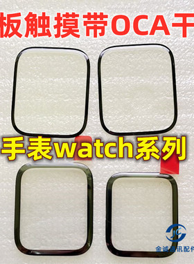手表Watch s2 S3 S4 S5 S6 S7 S8U s9ultra SE盖板 触摸带OCA干胶