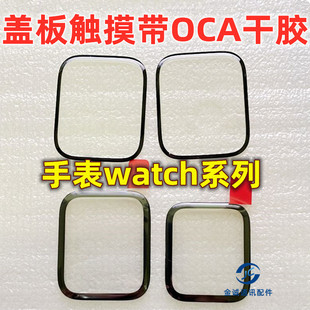 手表Watch s2 S3 S4 S5 S6 S7 S8U s9ultra SE盖板 触摸带OCA干胶