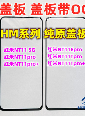 适用红米note11 5G 11pro+ NOTE11TPRO纯原装盖板带OCA干胶外屏TP