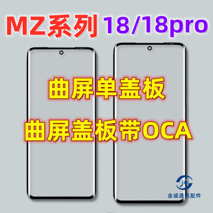 适用于魅族18 魅族18pro 18Spro曲面盖板带OCA干胶外屏幕手写镜面