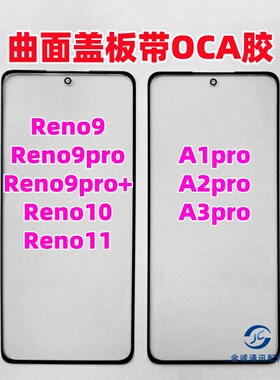 适用Reno9pro+ reno10 11 A1 a2 A3pro原 装盖板带OCA干胶 外屏幕