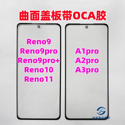 适用Reno9pro+ reno10 11 A1 a2 A3pro原 装盖板带OCA干胶 外屏幕