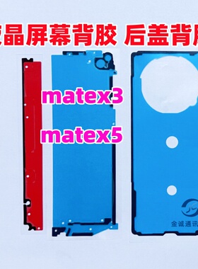 适用华为Matex3 matex5 原装背胶 折叠屏幕中框边框胶 后盖双面胶