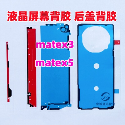 适用华为Matex3 matex5 原装背胶 折叠屏幕中框边框胶 后盖双面胶
