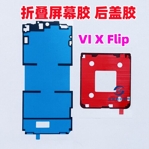 适用VIVO xflip折叠液晶屏幕背胶 X Flip原装边框胶 中框后盖背胶