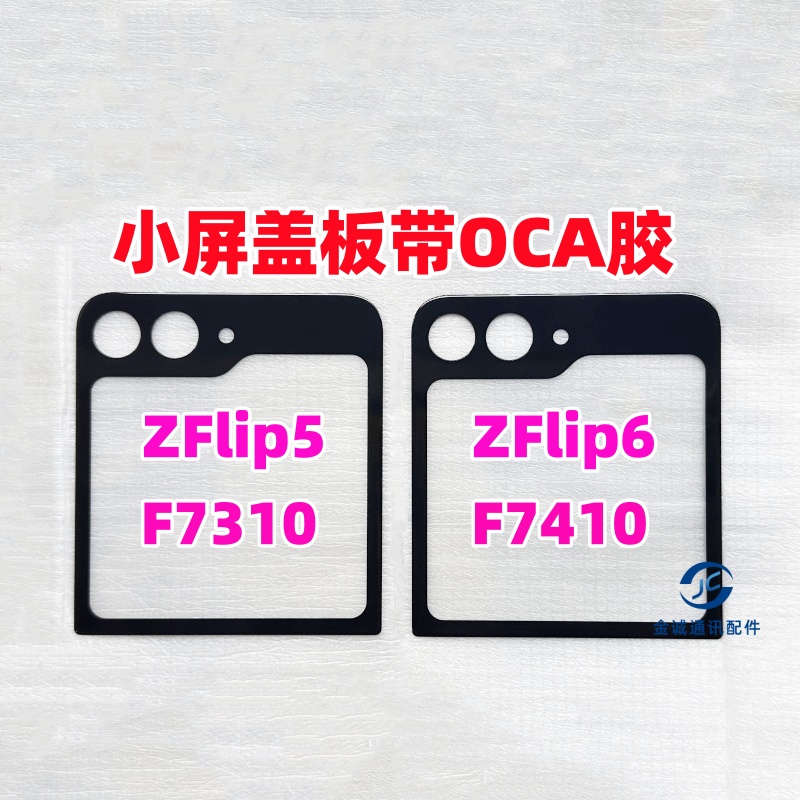 ZFlip5F7310ZFlip6F7410玻璃盖板