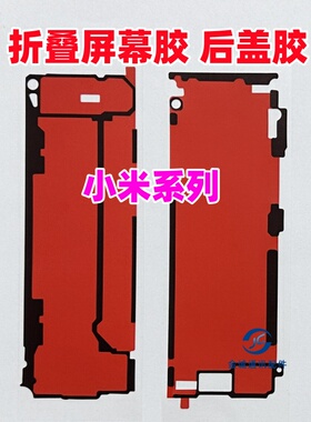 适用小米mix fold4折叠大屏幕背胶 fold4原装边框胶 中框后盖背胶