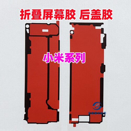 适用小米mix fold4折叠大屏幕背胶 fold4原装边框胶 中框后盖背胶