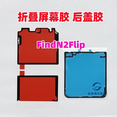 适用OPPO find n2 flip findn3flip 大屏幕双面背胶 下后壳后盖胶