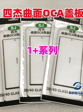 适用OnePlus一加7 8 9 10 13 1+ace2 3pro 四杰曲面盖板带OCA干胶