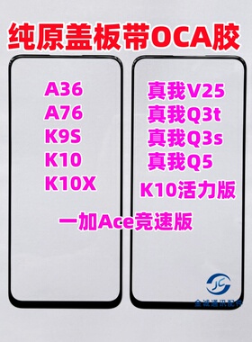 A36 A76 K9S真我Q3S V25外屏Q5 Q3t k10x活力纯原装盖板带OCA干胶