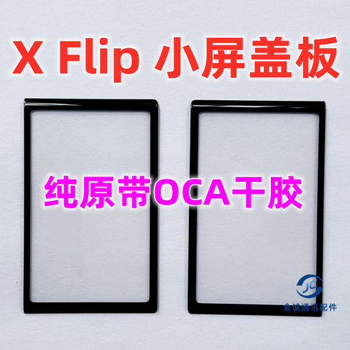 适用于VIVO X Flip曲面折叠盖板带OCA干胶 xflip小屏玻璃屏幕镜面