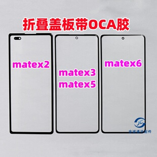 适用华为matex2 MTX6 matex3 x5折叠外屏纯原装小屏盖板带OCA干胶