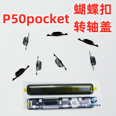 适用于华为P50pocket s蝴蝶扣 转轴盖 中间卡扣边条 折叠橡皮塞子