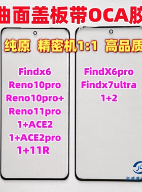 适用OPPO findx6 FX6pro 一加Ace2 Reno11pro 1+11R原装盖板带OCA