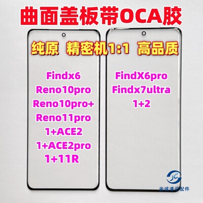 适用OPPO findx6 FX6pro 一加Ace2 Reno11pro 1+11R原装盖板带OCA