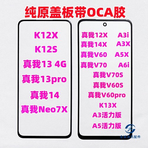 适用真我12X V60 V70S K12X K13X A3 A5活力版 纯原装盖板带OCA胶