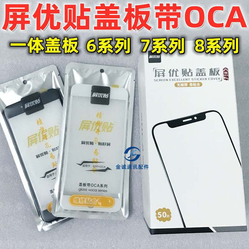 屏优贴8代8plus SE2代 6G6P 6s 6SP 7G 7P一体盖板带OCA 屏幕支架