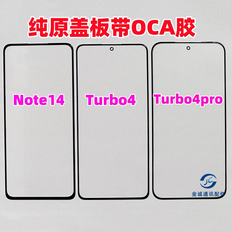 适用红米note14 turbo4 turbo4pro纯原装盖板带OCA干胶玻璃外屏幕