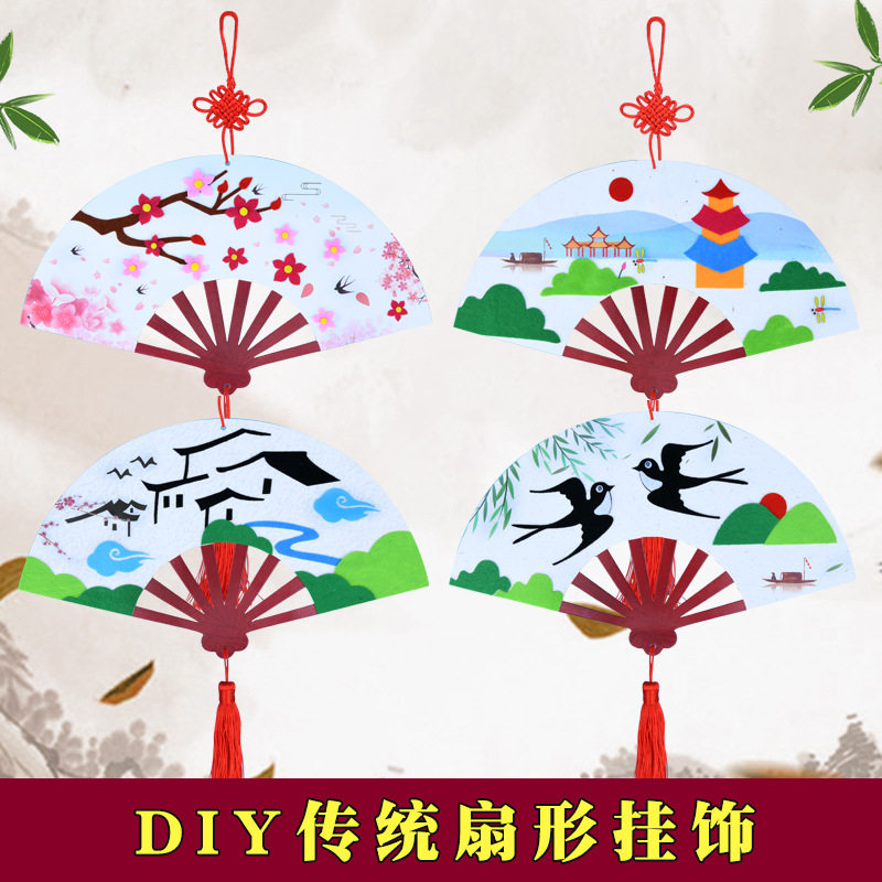 中国风diy扇形挂饰儿童手工制作粘贴材料包幼儿园创意装饰挂饰画