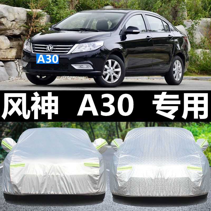 风神a30车衣车罩防晒防雨隔热冬季防冻保暖牛津加厚专用汽车车套
