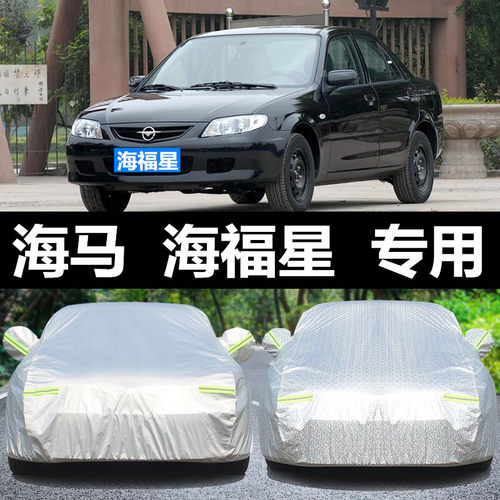 海马海福星专用车衣车罩牛津加厚防晒防雨冬季防冻保暖四季汽车套 - 封面