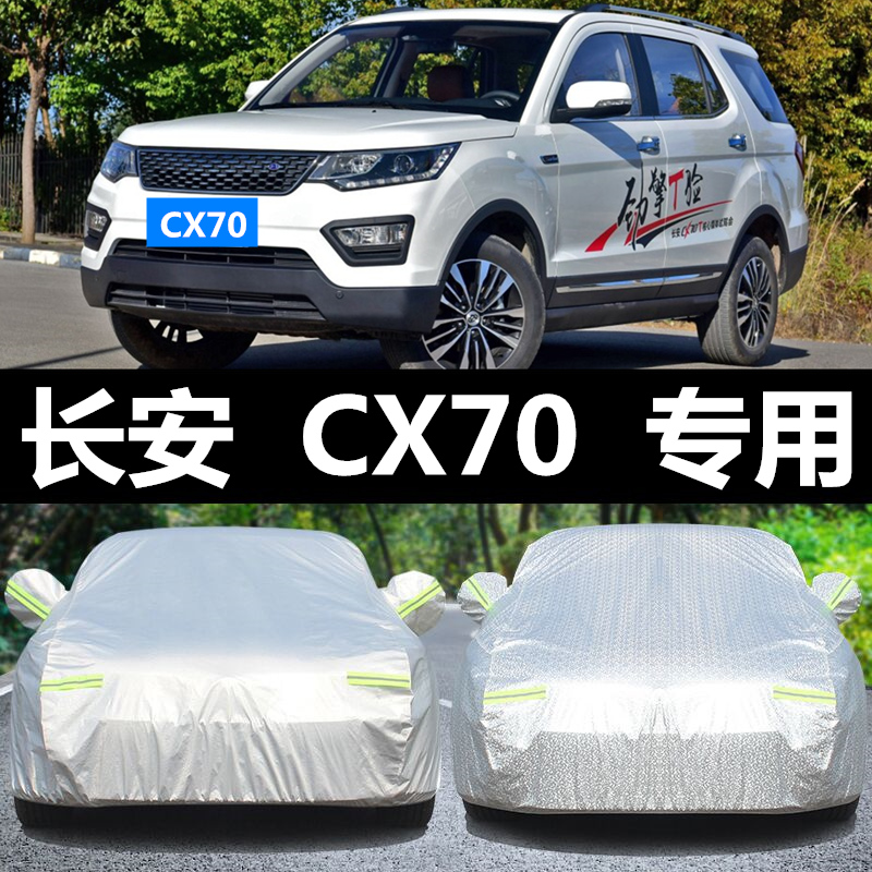 长安cx70七座车衣防晒越野SUV