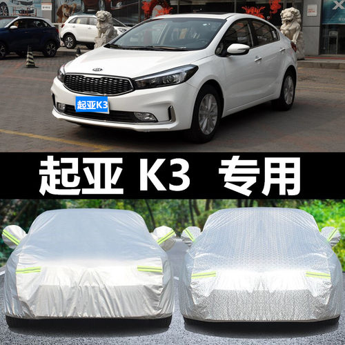 起亚k3牛津防晒隔热保暖车衣车罩
