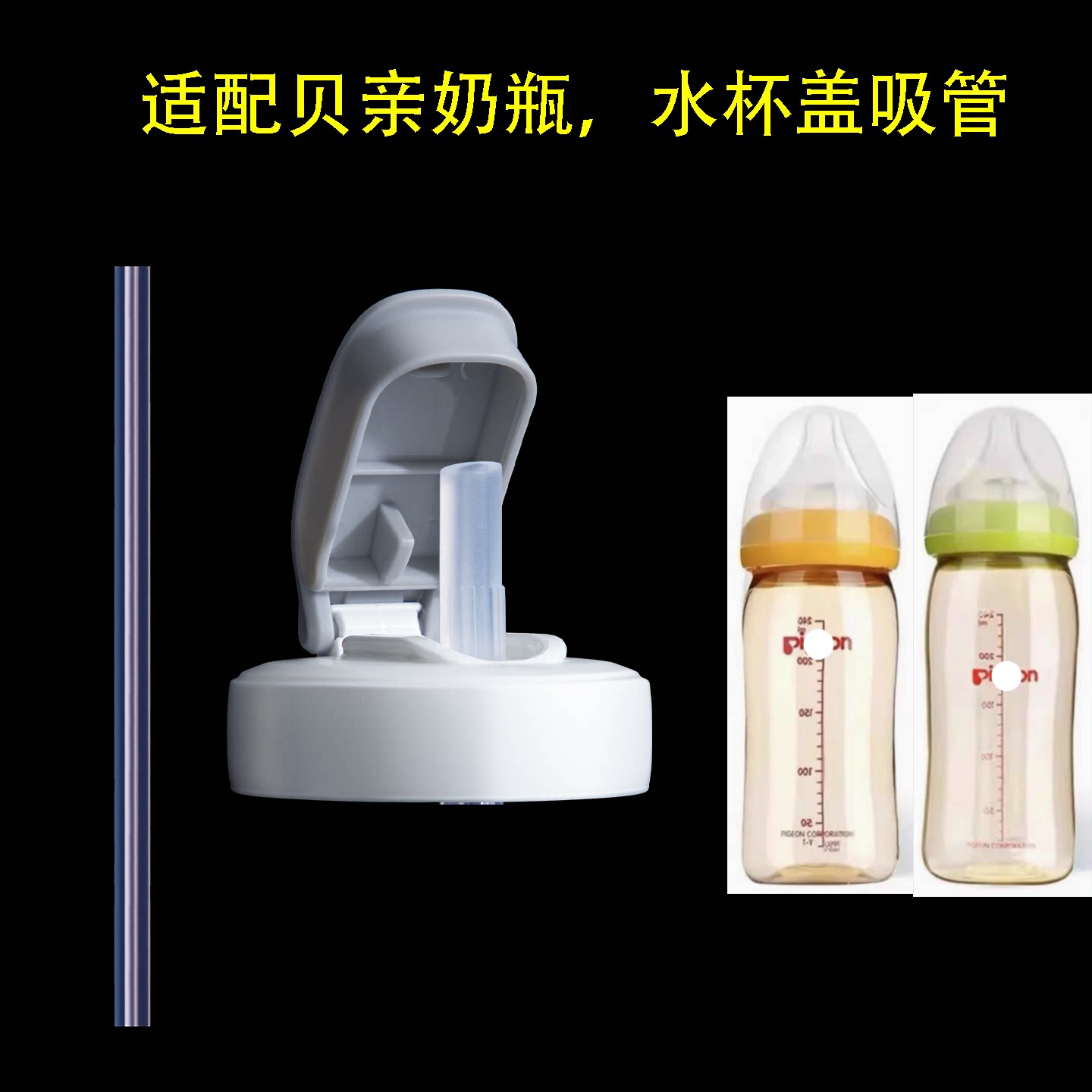 适用贝亲奶瓶水杯盖配件二代吸管