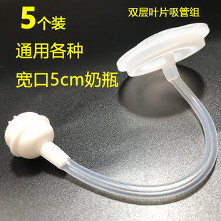 宽口径5cm重力球宝宝通用小土豆奶瓶吸管配件欧贝妮贝适邦吸管组