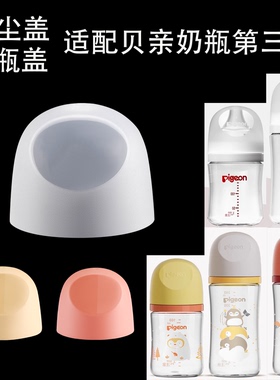 适配第三代通用贝亲奶瓶盖子配件防尘帽盖奶嘴盖白色螺旋牙玻璃