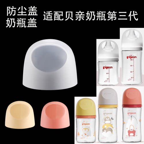 适配第三代奶瓶盖子防尘帽盖玻璃