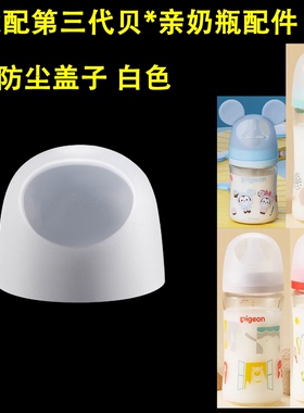 白色中间环牙适配贝亲奶瓶盖帽配件防尘盖奶嘴盖子玻璃160/240ml
