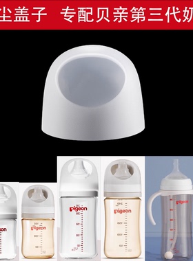适配贝亲第三代奶瓶盖子配件防尘奶嘴盖通用玻璃ppsu盖帽旋牙白色