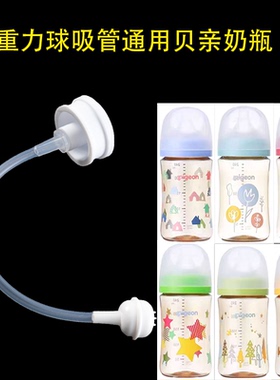 适用三代贝亲吸管配件通用BUK蓓特betta奶瓶重力球吸管组宽口5cm