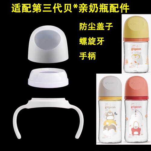 适用贝亲奶瓶盖帽把手柄第三代