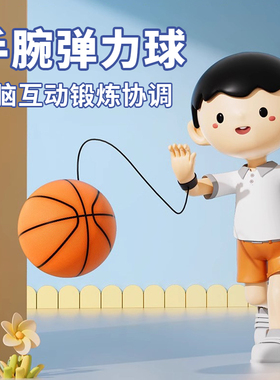 手腕弹力球带绳儿童腕力弹弹球手抛橡胶锻炼反应力解闷神器