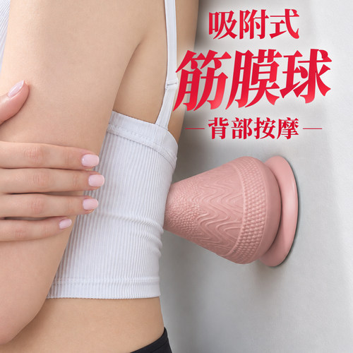 MF筋膜球吸附式吸盘背部放松