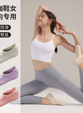 室内运动鞋健身瑜伽女居家用室内舞蹈跳绳普拉提软底静音防滑专用