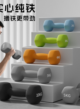 哑铃男士健身家用2kg3公斤4kg5公斤一对浸塑纯铁实心铸铁青少年