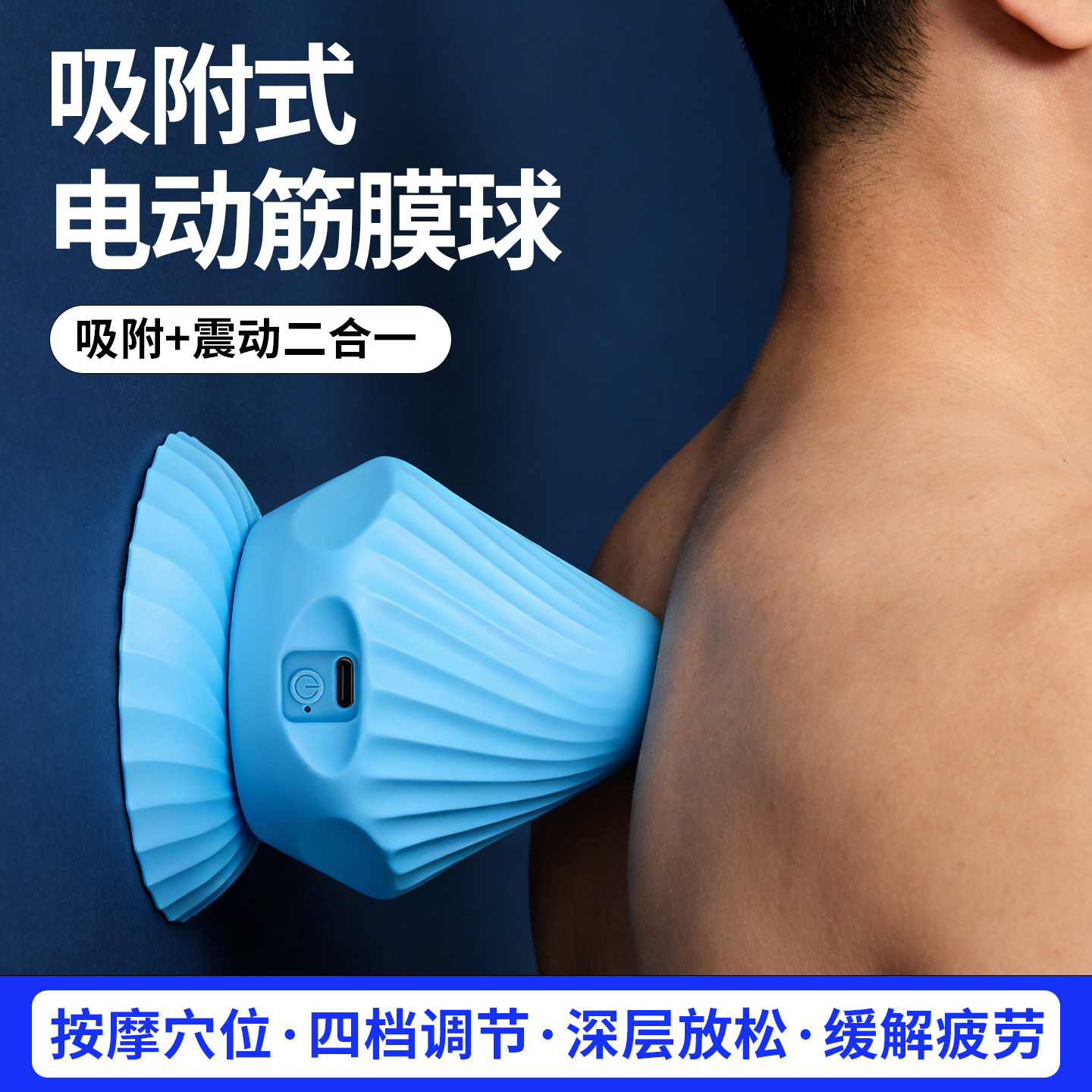 筋膜球吸附式吸盘健身背部放松按摩球肌肉放松肩胛骨缝疏通神器,运动/瑜伽/健身/球迷用品,筋膜球,淘宝优惠券,粉丝福利购,淘宝优惠卷