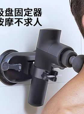 吸盘筋膜枪固定器支架筋膜松解工具放松腰椎背部肌肉吸墙按摩器