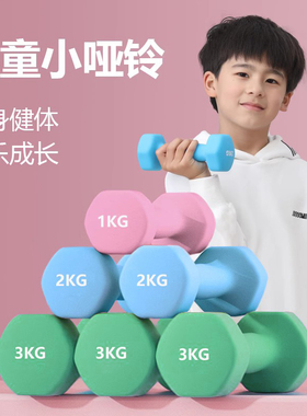 哑铃儿童款小学男生2kg一对专用举重杠铃锻炼器材家用小孩幼儿园