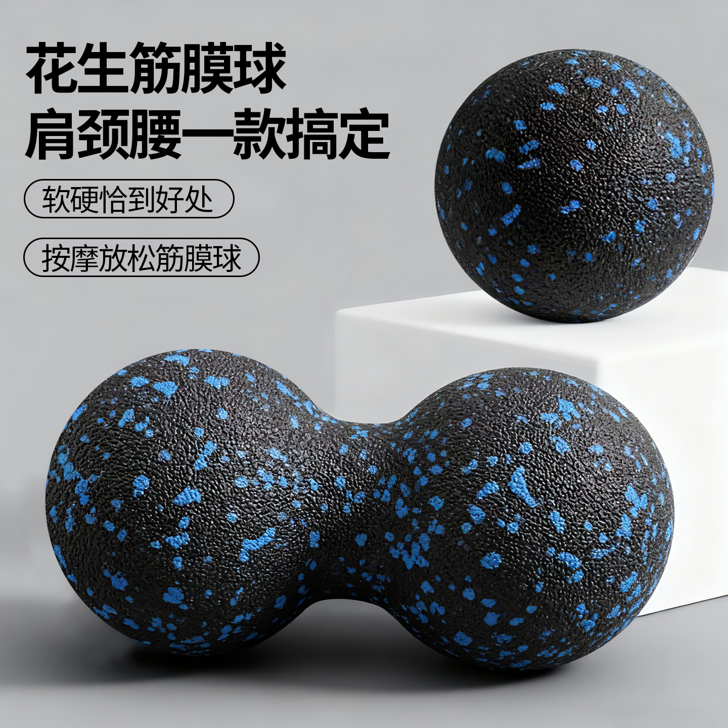 mf花生筋膜球按摩松解背部臀部