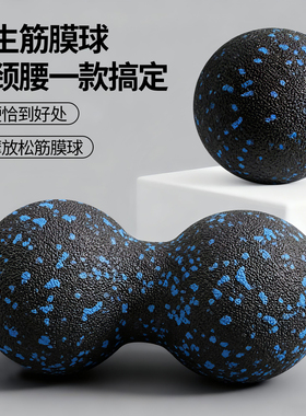 花生球足底按摩筋膜球脚底膜筋球颈膜经膜肩胛骨足弓专业松解放松