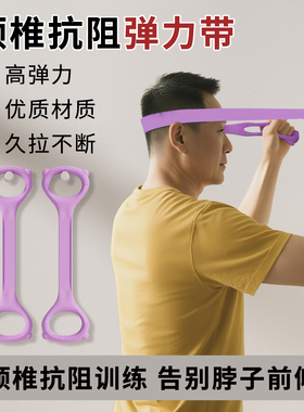 弹力带颈椎抗阻训练器颈部锻炼脖子前倾阻力带力量康复拉颈椎带