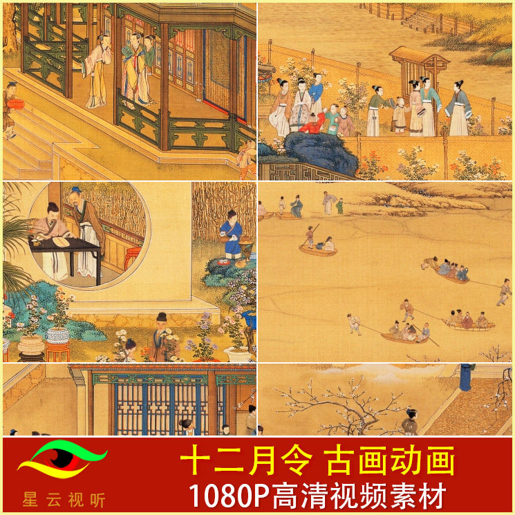 十二月令 古画动画  中国国画设计素材/源文件