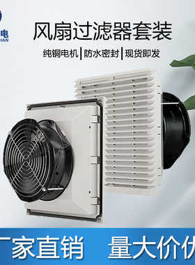 威驰FK全系列机柜电柜散热风扇220V套装防尘网罩通风过滤组排风扇