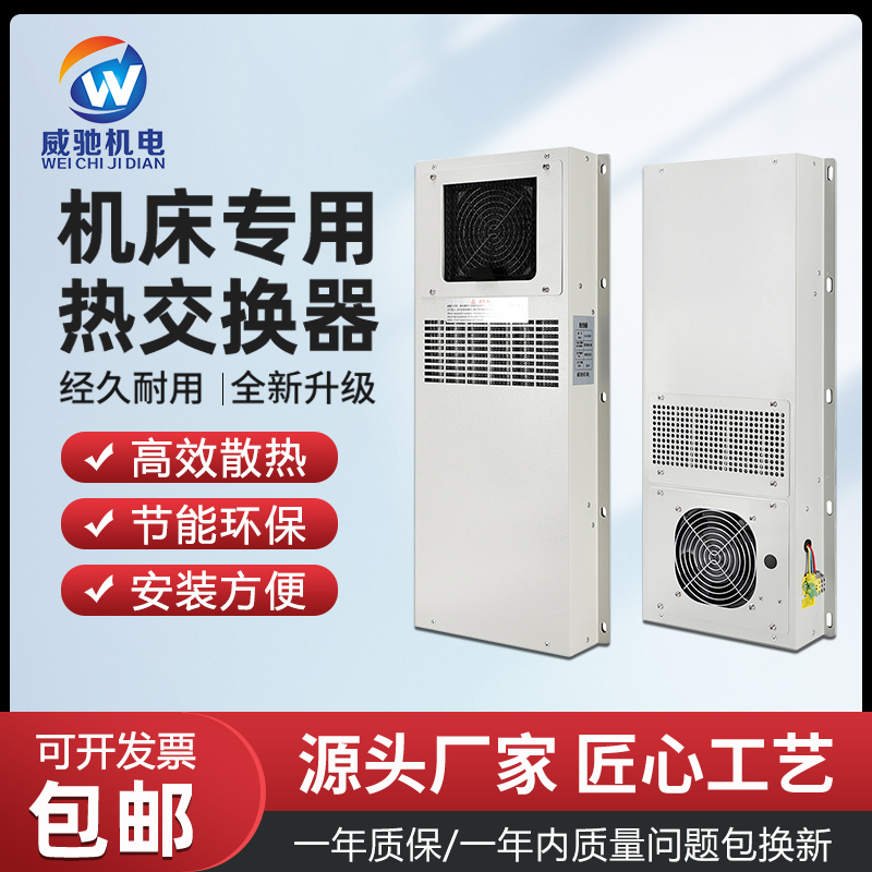 威驰AF/AR内置外挂热交换器加工中心CNC数控机床机柜箱散热除湿