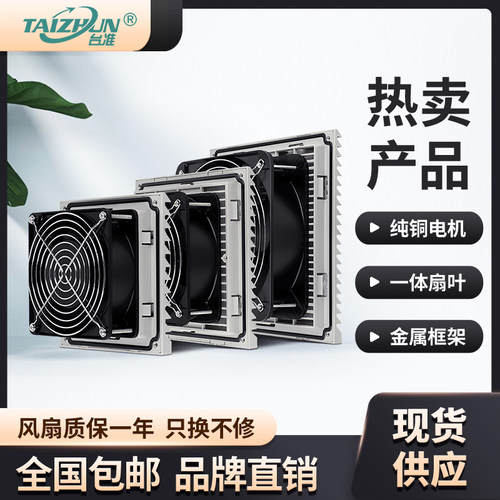 台准工业机柜散热风扇220V通风过滤网配电箱控制柜电柜风机百叶窗